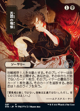 Agonizing Remorse (Japanese) [Strixhaven: School of Mages Mystical Archive] - Evolution TCG
