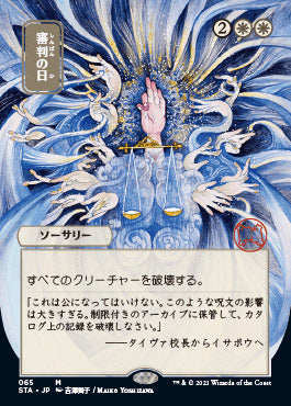 Day of Judgment (Japanese) [Strixhaven: School of Mages Mystical Archive] - Evolution TCG