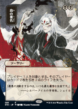 Sign in Blood (Japanese Foil Etched) [Strixhaven: School of Mages Mystical Archive] - Evolution TCG