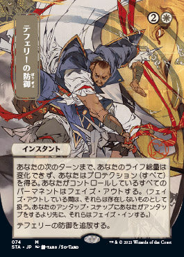 Teferi's Protection (Japanese) [Strixhaven: School of Mages Mystical Archive] - Evolution TCG