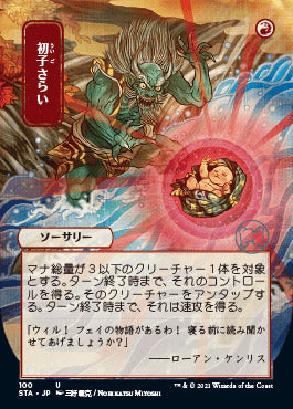 Claim the Firstborn (Japanese Foil Etched) [Strixhaven: School of Mages Mystical Archive] - Evolution TCG