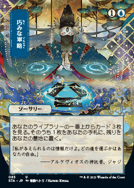 Strategic Planning (Japanese) [Strixhaven: School of Mages Mystical Archive] - Evolution TCG