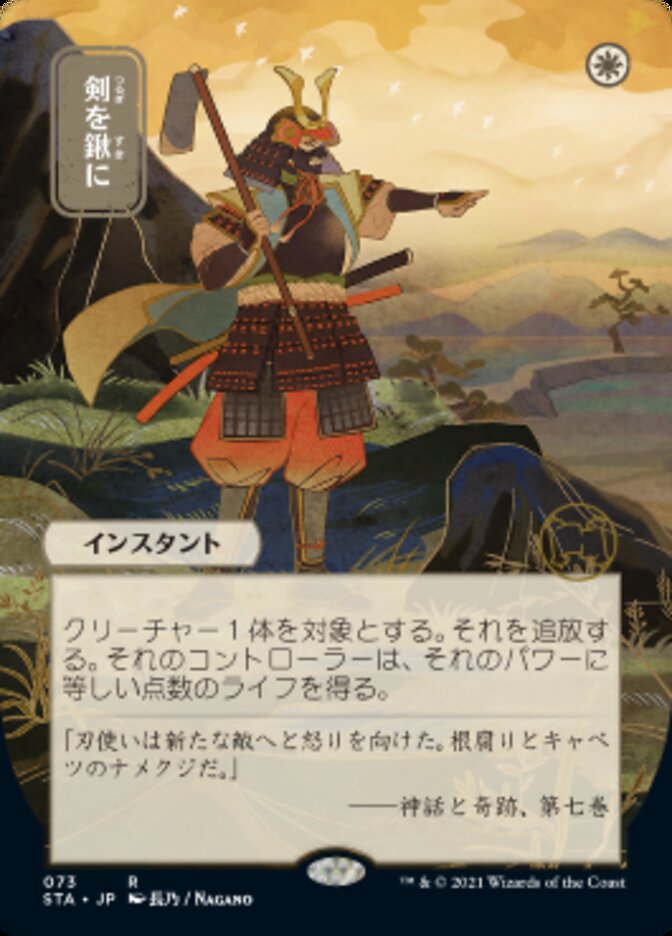 Swords to Plowshares (Japanese) [Strixhaven Mystical Archive] - Evolution TCG