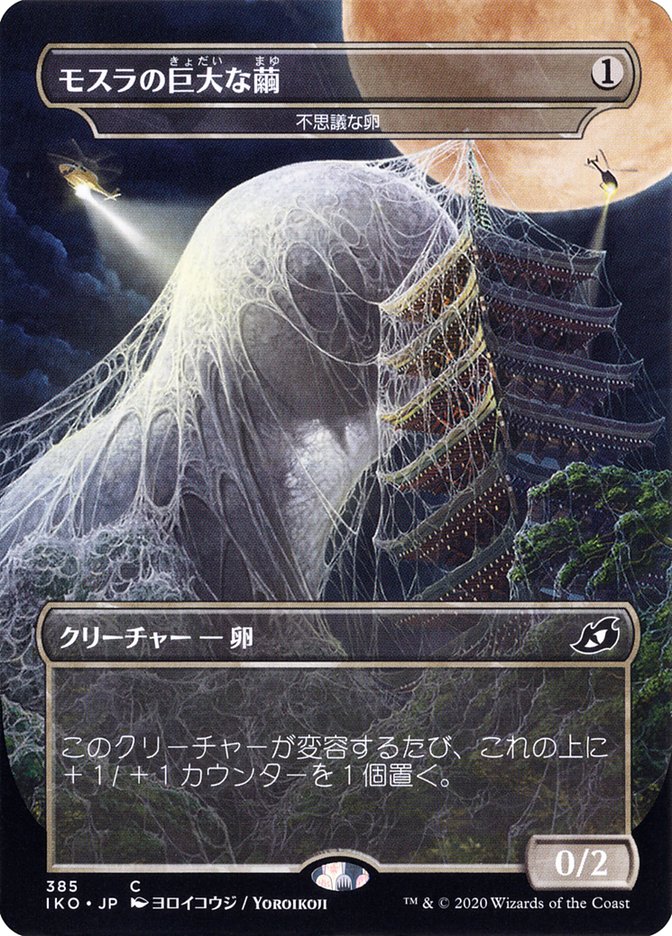 Mysterious Egg - Mothra's Giant Cocoon (Japanese Alternate Art) [Ikoria: Lair of Behemoths] - Evolution TCG