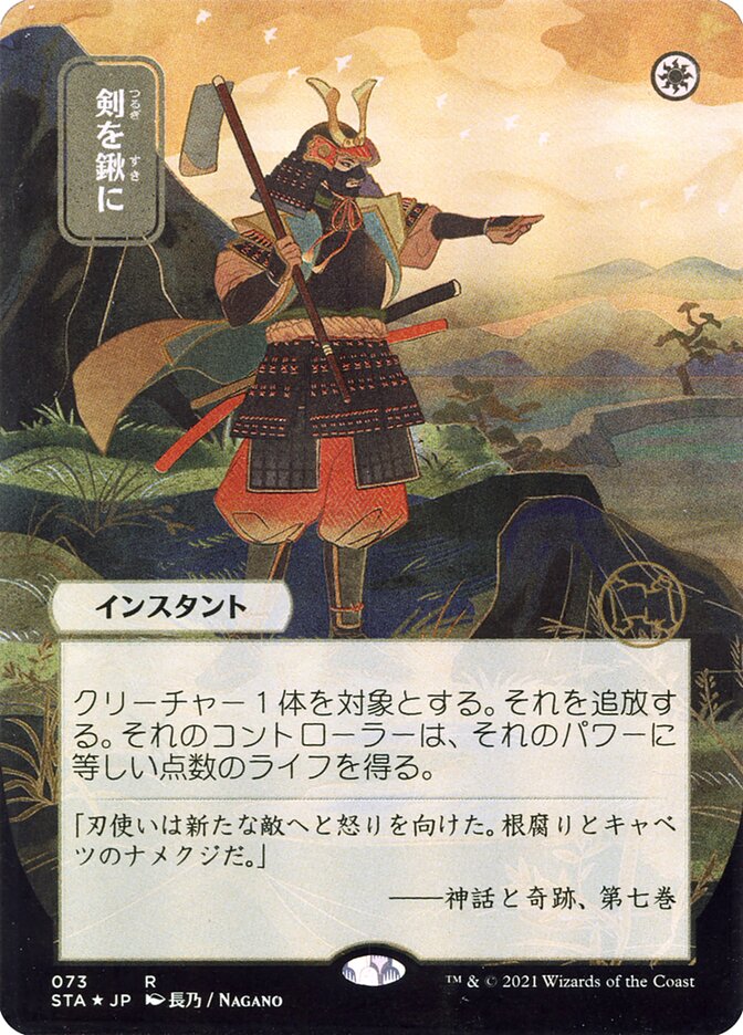 Swords to Plowshares (Japanese Alternate Art) [Strixhaven: School of Mages Mystical Archive] - Evolution TCG